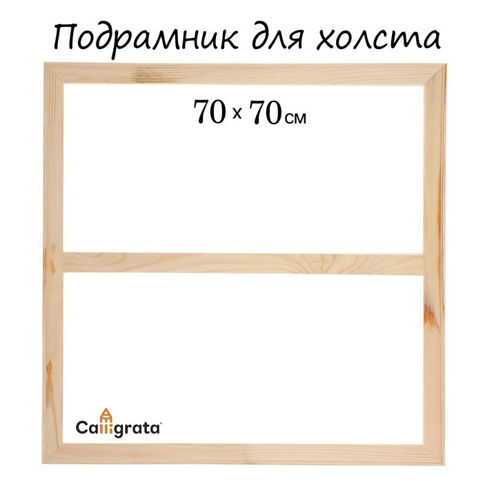 Подрамник для холста Calligrata, 1,8 x 70 x 70 см, ширина рамы 36 мм, сосна - фото 1 - id-p216711822