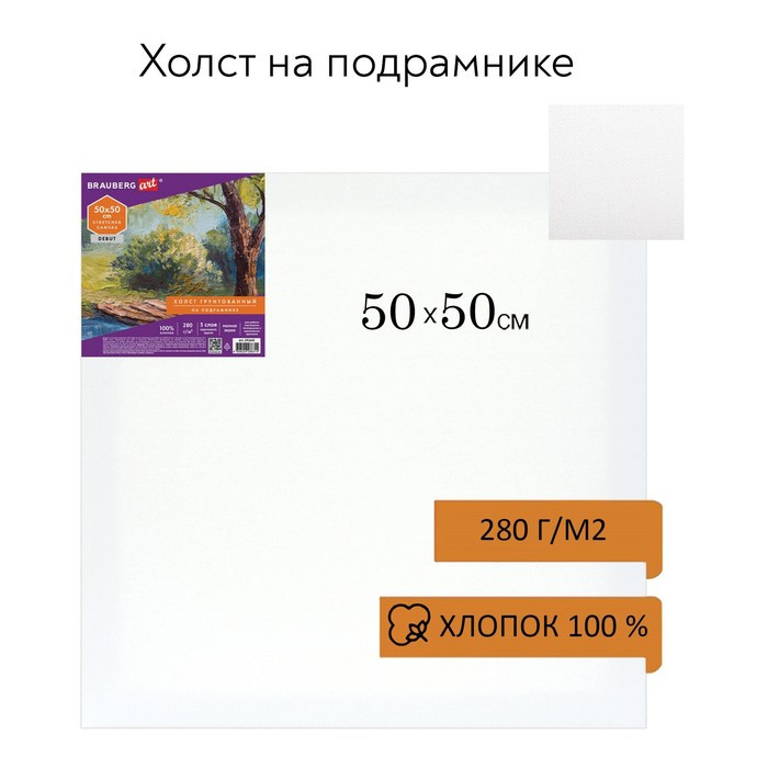 Холст на подрамнике BRAUBERG ART DEBUT, 50 х 50 см, 280 г/м2, грунт, 100% хлопок, мелкое зерно (191645) - фото 1 - id-p216711823