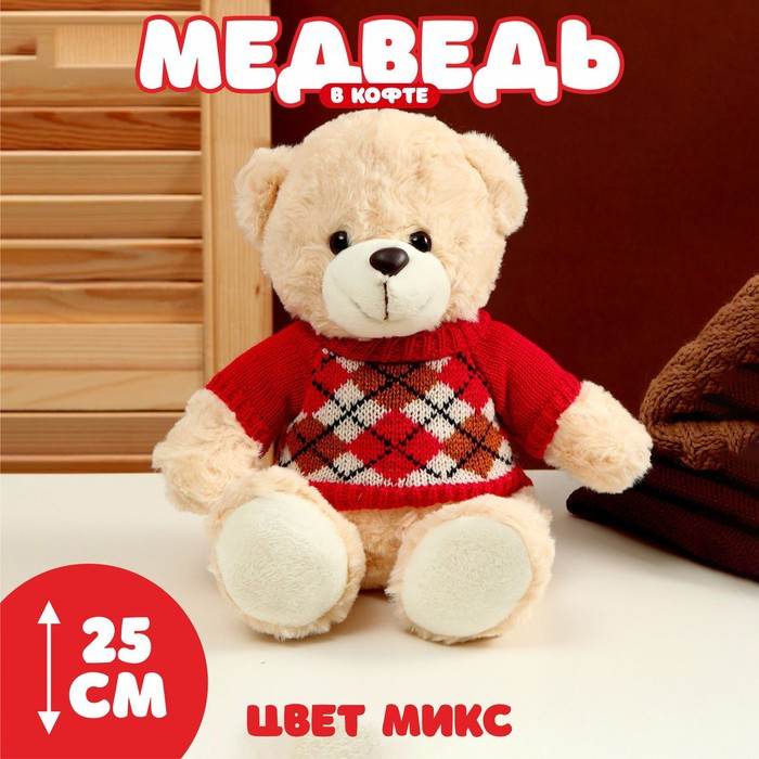Мягкая игрушка «Медведь» в кофте с ромбиками, 25 см, цвет МИКС - фото 1 - id-p215138170