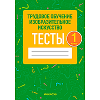 Трудовое обучение. Изобразительное искусство. 1 класс. Тесты, Кудейко М. В., Палашкевич Е. П., Аверсэв