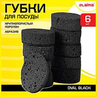 Губки для посуды OVAL BLACK 95х65х35 мм КОМПЛЕКТ 6 шт., КРУПНОПОРИСТЫЙ поролон/абразив LAIMA ЦЕНА БЕЗ НДС