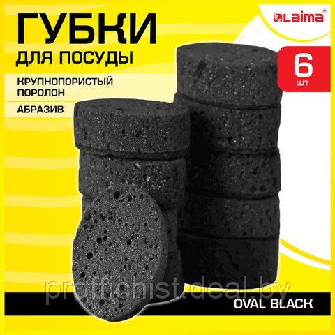 Губки для посуды OVAL BLACK 95х65х35 мм КОМПЛЕКТ 6 шт., КРУПНОПОРИСТЫЙ поролон/абразив LAIMA ЦЕНА БЕЗ НДС - фото 1 - id-p216715819