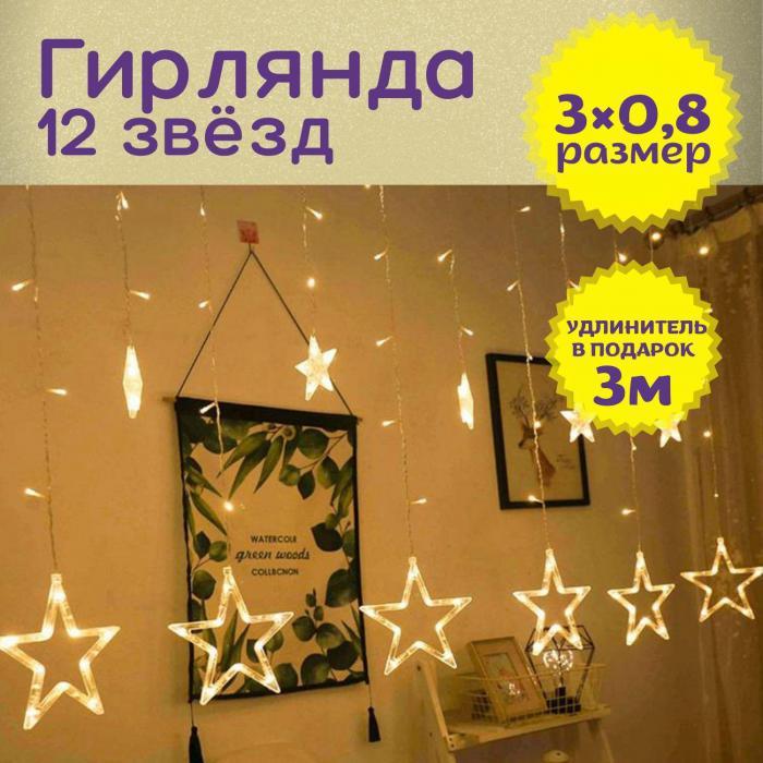 Гирлянда штора звезды на окно занавес новогодняя на стену интерьерная светодиодная желтая LED электрогирлянда - фото 1 - id-p216717149