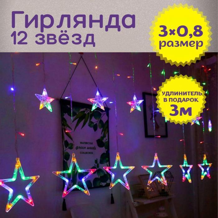 Гирлянда штора звезды на окно занавес новогодняя на стену интерьерная светодиодная цветная LED электрогирлянда - фото 1 - id-p216717150