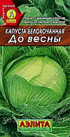 Капуста б/к До Весны 0,3г Поздн (Аэлита)