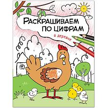 Раскрашиваем по цифрам. В деревне