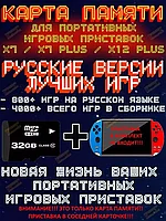 Новый сборник игр портативных приставок X7, Х7Plus, Х12Plus