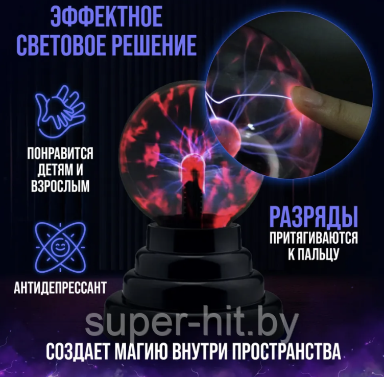 Плазменный шар Plasma light декоративная лампа Тесла, 8 см. / Магический ночник с молниями - фото 6 - id-p216719440