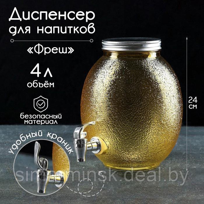 Диспенсер для напитков стеклянный «Фреш», 4 л, 21×16×24 см, цвет жёлтый - фото 1 - id-p184875869
