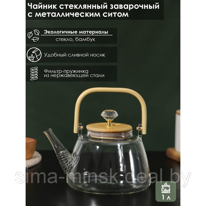 Чайник стеклянный заварочный с металлическим ситом BellaTenero «Эко. Бриллиант», 1 л, 17×15×19 см - фото 1 - id-p210193849