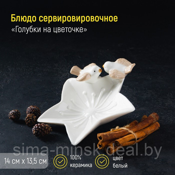 Блюдо керамическое сервировочное «Голубки на цветочке», 14×13,5×4 см, цвет белый - фото 1 - id-p198398188