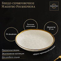 Блюдо фарфоровое сервировочное Magistro Poursephona, d=21 см, цвет бежевый