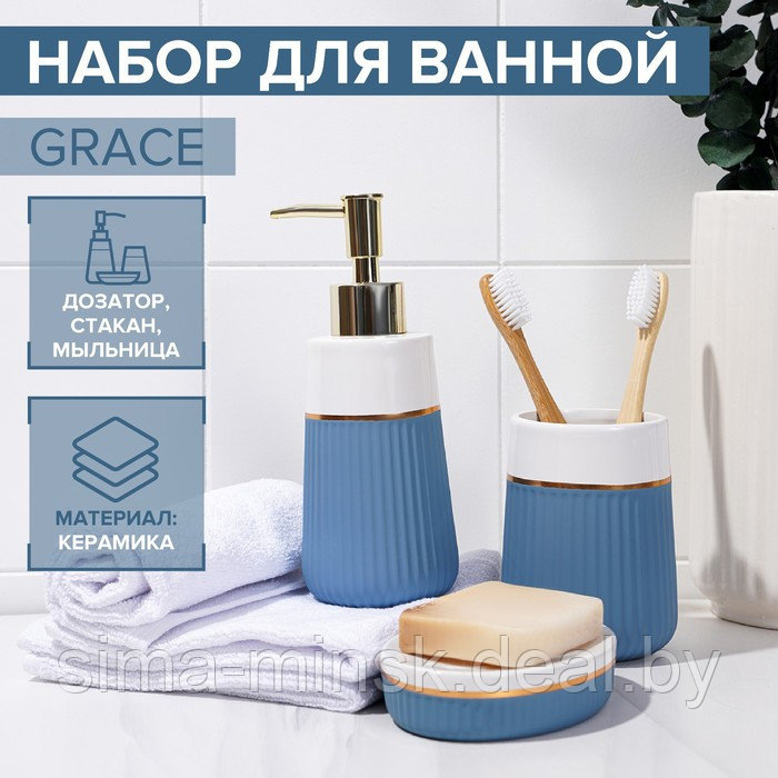 Набор аксессуаров для ванной комнаты SAVANNA Grace, 3 предмета (дозатор для мыла 290 мл, стакан, мыльница), - фото 1 - id-p189648689