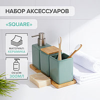 Набор аксессуаров для ванной комнаты SAVANNA Square, 4 предмета (дозатор для мыла, 2 стакана, подставка), цвет
