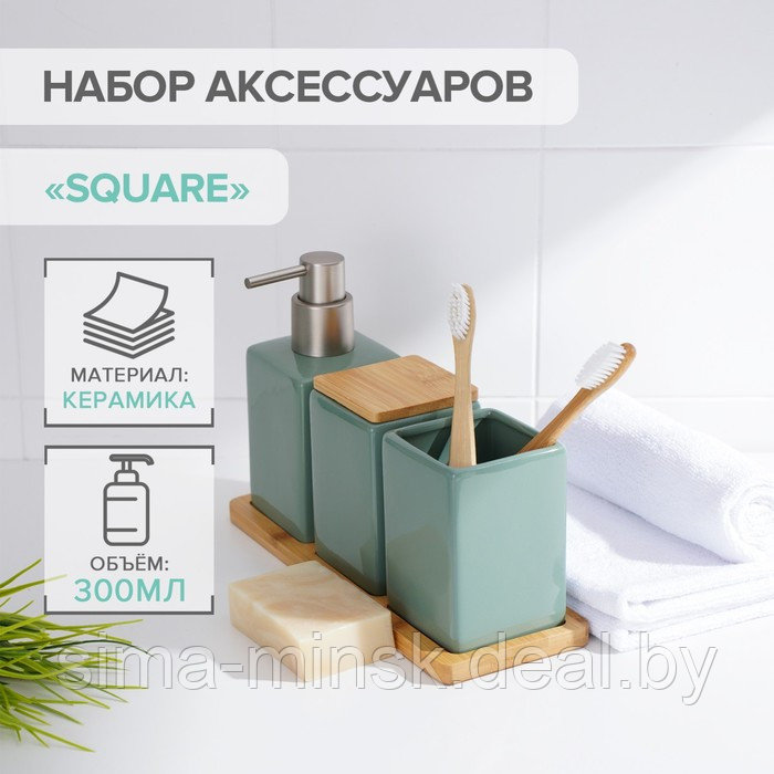 Набор аксессуаров для ванной комнаты SAVANNA Square, 4 предмета (дозатор для мыла, 2 стакана, подставка), цвет - фото 1 - id-p189648731