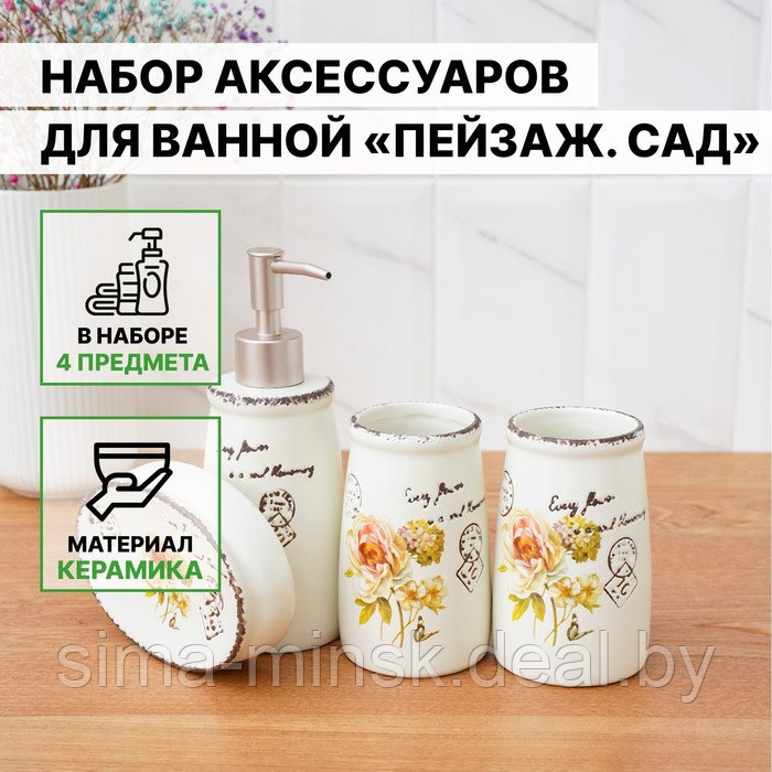 Набор аксессуаров для ванной комнаты «Роза», 4 предмета (дозатор 400 мл, мыльница, 2 стакана), цвет белый - фото 1 - id-p200670757
