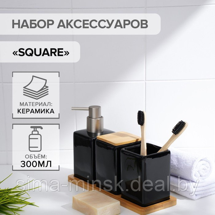 Набор аксессуаров для ванной комнаты SAVANNA Square, 4 предмета (дозатор для мыла, 2 стакана, подставка), цвет - фото 1 - id-p189648728