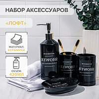Набор аксессуаров для ванной комнаты «Лофт», 4 предмета (мыльница, дозатор для мыла 420 мл, 2 стакана), цвет