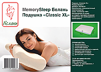 Анатомическая подушка MemorySleep Белань "Классик ХL" (66х42х11см)