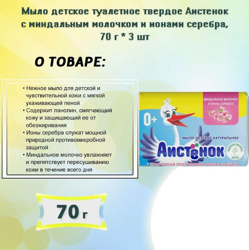 Детское"Аистенок" Мыло туалетное твердое с миндальным молочком и ионами серебра, 70 г - фото 2 - id-p216728618