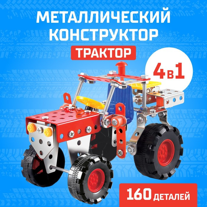 Конструктор металлический «Трактор», 4 в 1, 160 деталей - фото 1 - id-p180504437