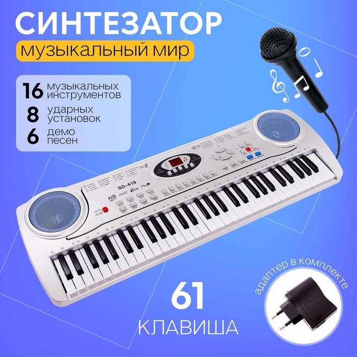 Синтезатор «Музыкальный мир», 61 клавиша, с микрофоном и адаптером - фото 1 - id-p188622893