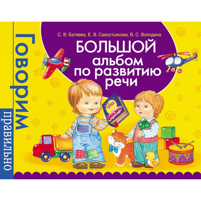 Большой альбом по развитию речи. Батяева С. В., Савостьянова Е. В., Володина В. С. - фото 1 - id-p199404188