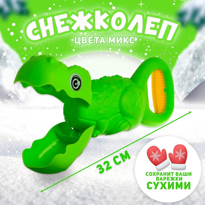 Снежколеп-песколеп «Динозавр», цвета МИКС - фото 1 - id-p212124857