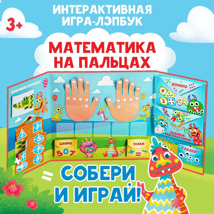 Интерактивная игра-лэпбук «Математика на пальцах», 3+ - фото 1 - id-p180774584