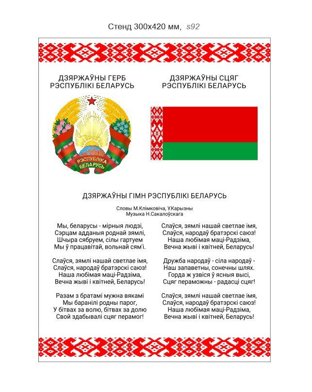 Стенд с гербом, флагом и гимном Беларуси. 300х420 мм (А3)
