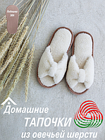 Домашние тапочки из овечьей шерсти LANATEX "Бантики". Цвет- белый