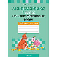 Математика. 1 класс. Факультативные занятия. Решение текстовых задач. Рабочая тетрадь, Герасимов В.Д., Аверсэв