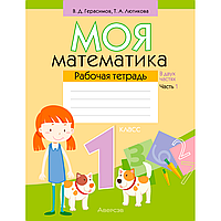 Математика. 1 класс. Моя математика. Рабочая тетрадь. Часть 1, Герасимов В. Д., Лютикова Т. А., Аверсэв