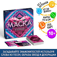 Настольная игра на ассоциации «Шоу Маска», 250 карт, 10+