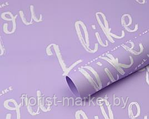 Листовая пленка "I like you",  20 л., 58*58 см, сиреневый