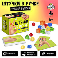 Настольная игра «Штучки в ручке»