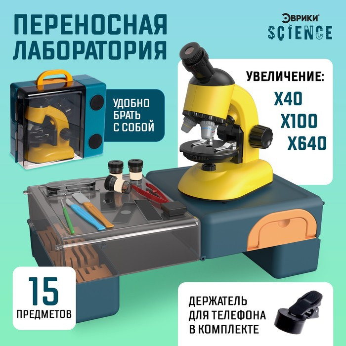 Игровой набор «Переносная лаборатория», микроскоп и 15 предметов - фото 1 - id-p180511441