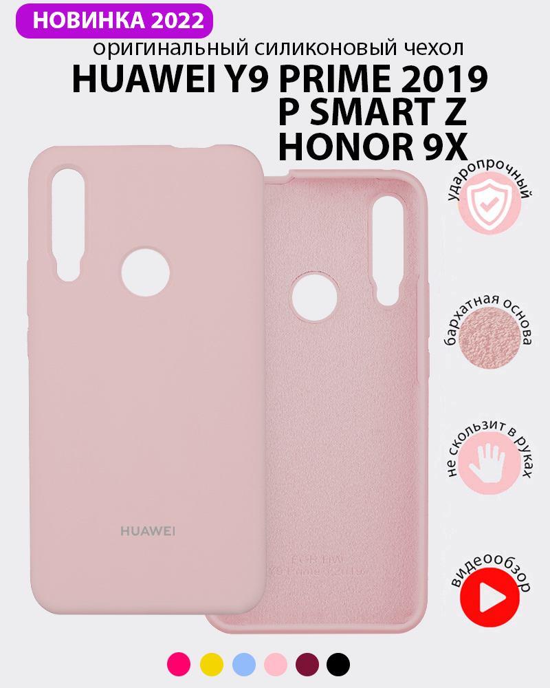 Силиконовый чехол для Huawei P Smart Z, Y9 Prime (2019), Honor 9X (пудра) - фото 1 - id-p216902899