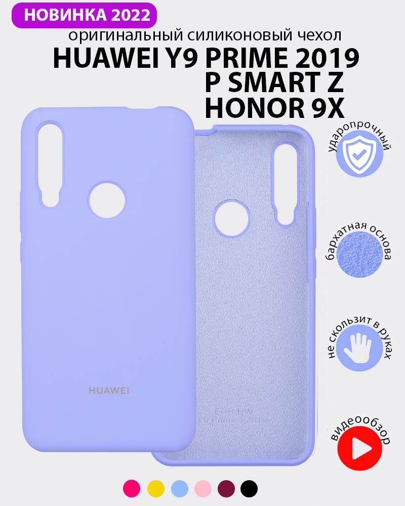 Силиконовый чехол для Huawei P Smart Z, Y9 Prime (2019), Honor 9X (фиалковый) - фото 1 - id-p216902900