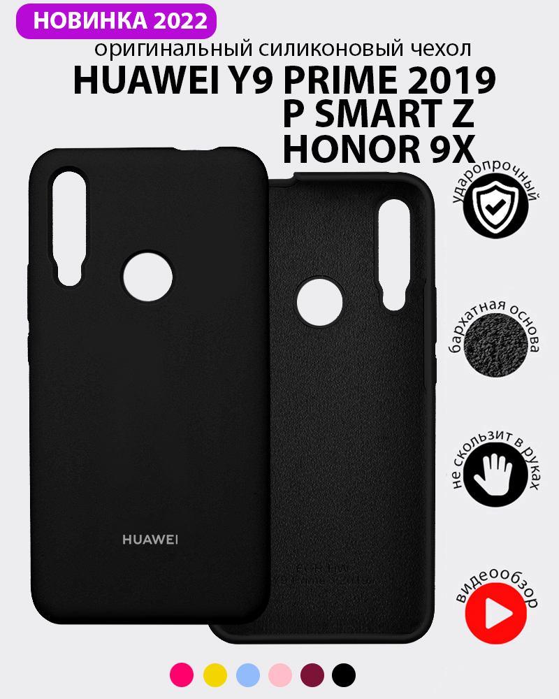 Силиконовый чехол для Huawei P Smart Z, Y9 Prime (2019), Honor 9X (черный) - фото 1 - id-p216902901