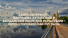 Паломничество в Санкт-Петербург, Валдай...