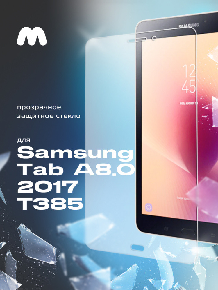 Защитное стекло для Samsung Galaxy Tab A 8.0 (2017) T385