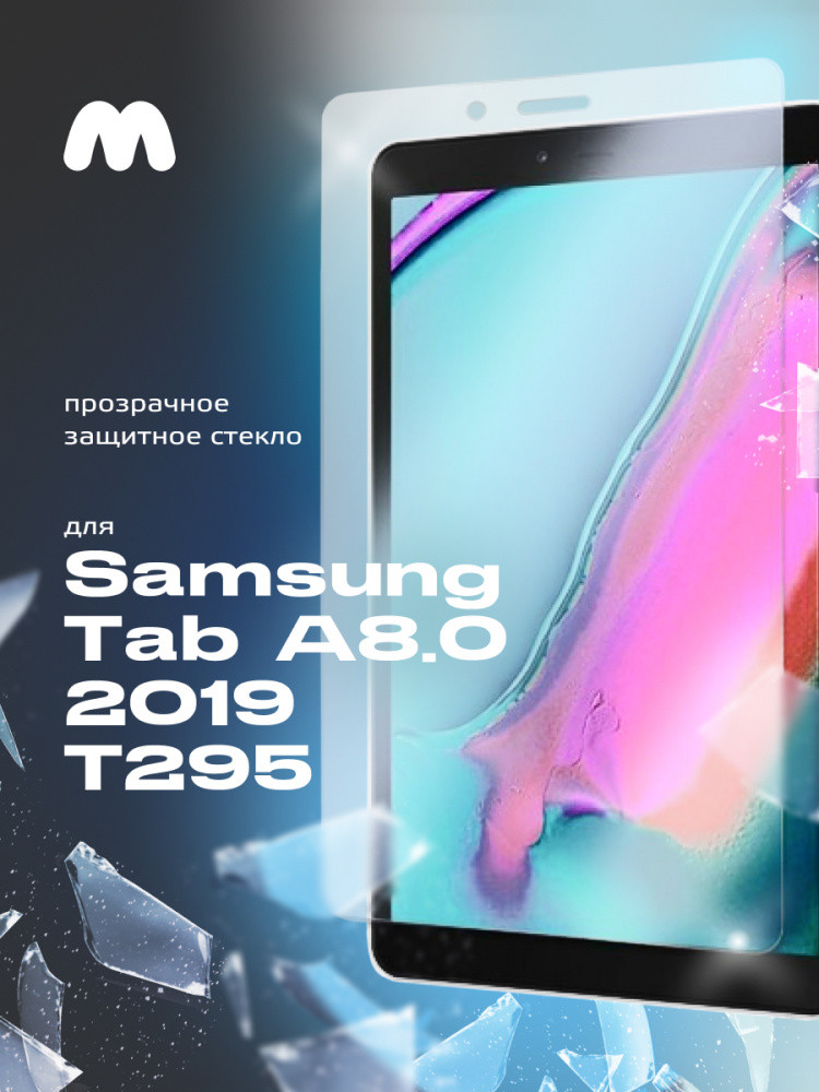 Защитное стекло для Samsung Galaxy Tab A 8.0 (2019) SM-T290 | SM-T295 | SM-T297