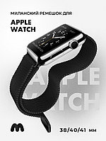 Миланский сетчатый браслет для Apple Watch 38-40-41 мм (Black)