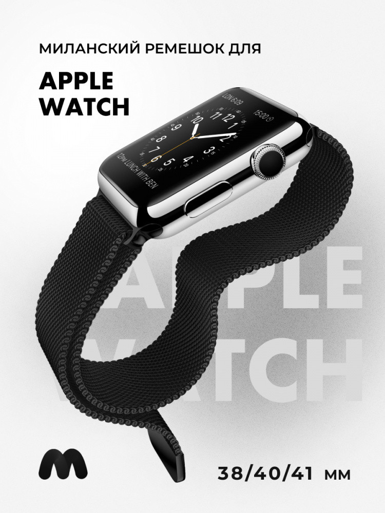 Миланский сетчатый браслет для Apple Watch 38-40-41 мм (Black) - фото 1 - id-p216901775