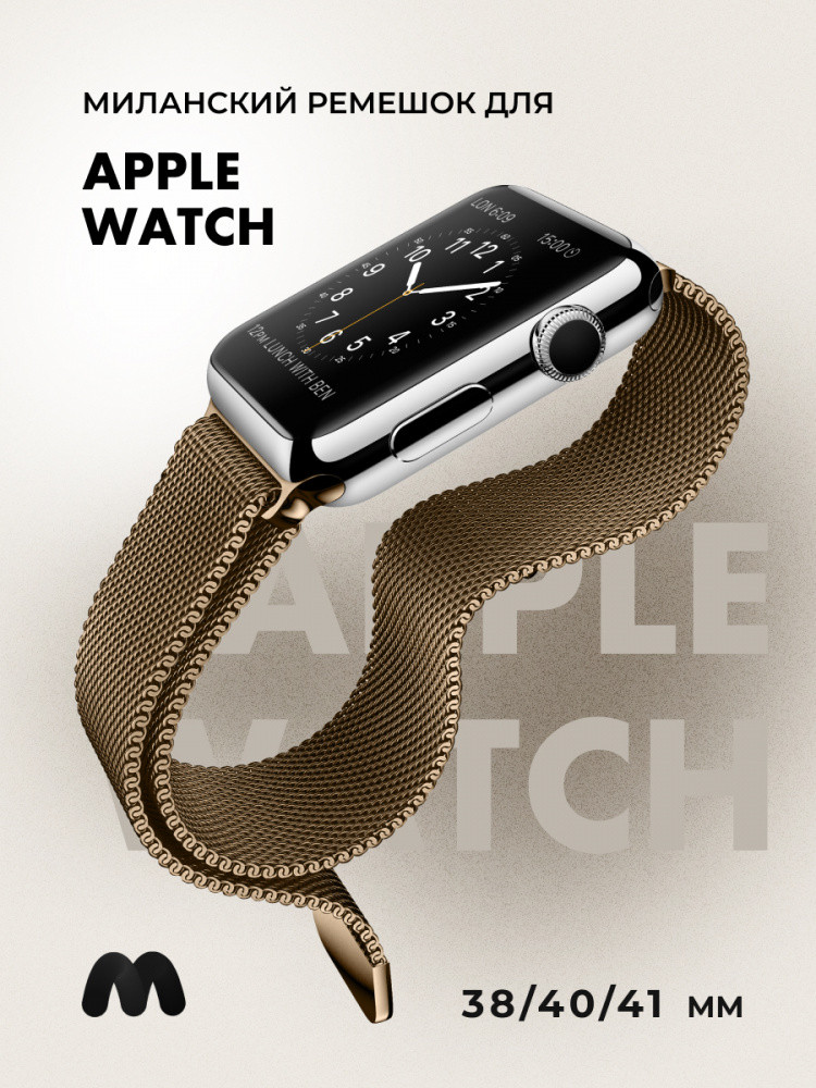 Миланский сетчатый браслет для Apple Watch 38-40-41 мм (Brown) - фото 1 - id-p216901776