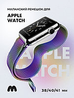 Миланский сетчатый браслет для Apple Watch 38-40-41 мм (Chameleon)