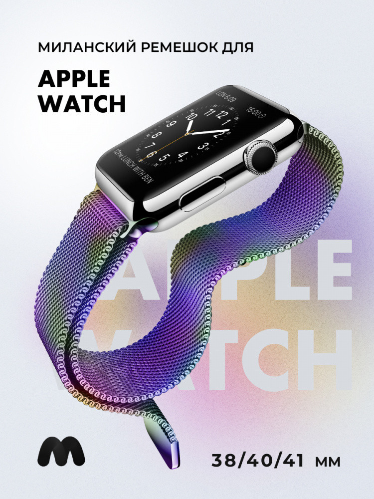 Миланский сетчатый браслет для Apple Watch 38-40-41 мм (Chameleon) - фото 1 - id-p216901777