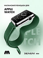 Миланский сетчатый браслет для Apple Watch 38-40-41 мм (Dark Green)