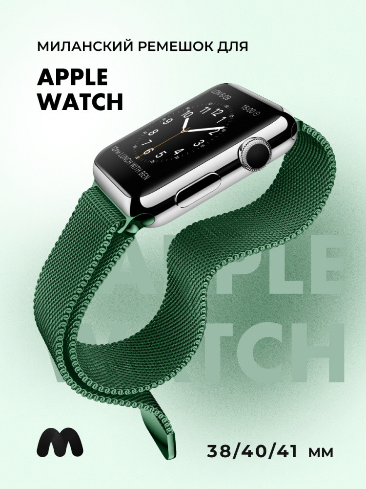 Миланский сетчатый браслет для Apple Watch 38-40-41 мм (Dark Green) - фото 1 - id-p216901778